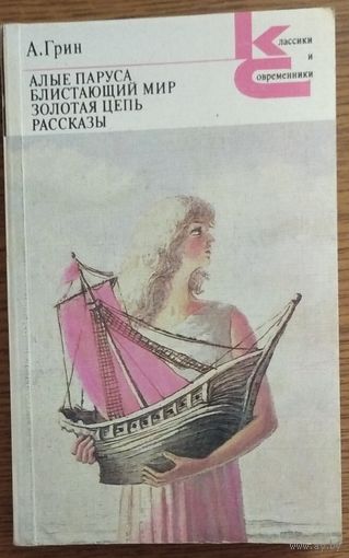 Александр Грин "Алые паруса. Блистающий мир. Золотая цепь. Рассказы" из серии "Классики и современники". Возможен обмен