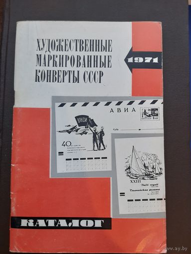 Каталог Художественные маркированные конверты СССР 1971