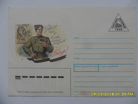1995 год Письмо ветерана 50 лет Победы Плакат Дойдем до Берлина