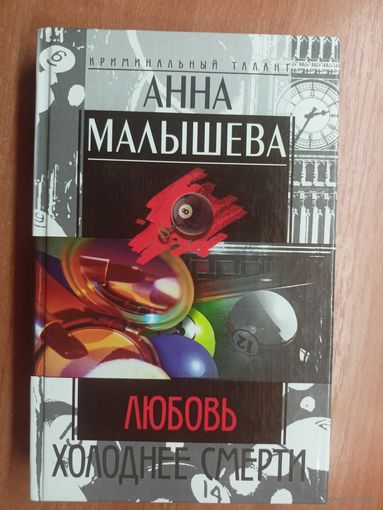 Анна Малышева "Любовь холоднее смерти"