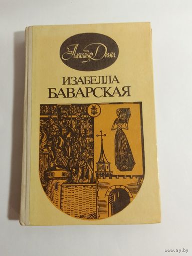 Александра Дюма  Изабелла Баварская
