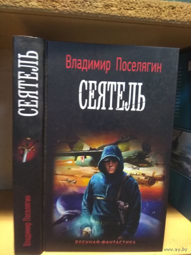 Поселягин Владимир "Сеятель". Серия "Военная фантастика".