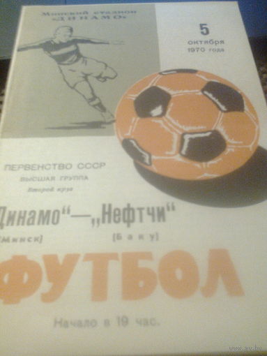05.10.1970--Динамо Минск--Нефтчи Баку