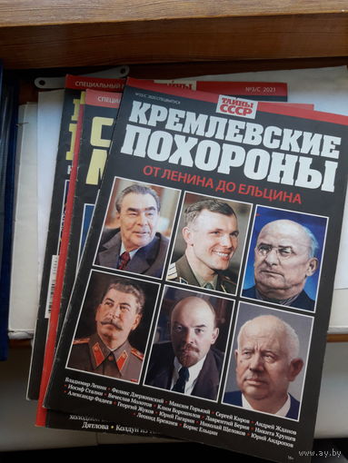 Журнал Тайны СССР специальный выпуск поштучно