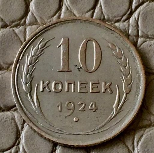 10  копеек 1924 года.