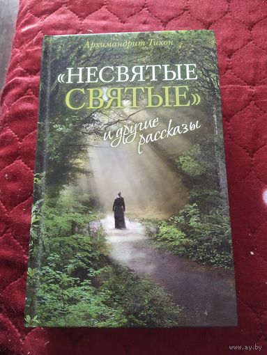 Книга "Не святые Святые"