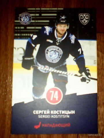 Карточка КХЛ Динамо Минск сезон 2016/17. Сергей Костицын