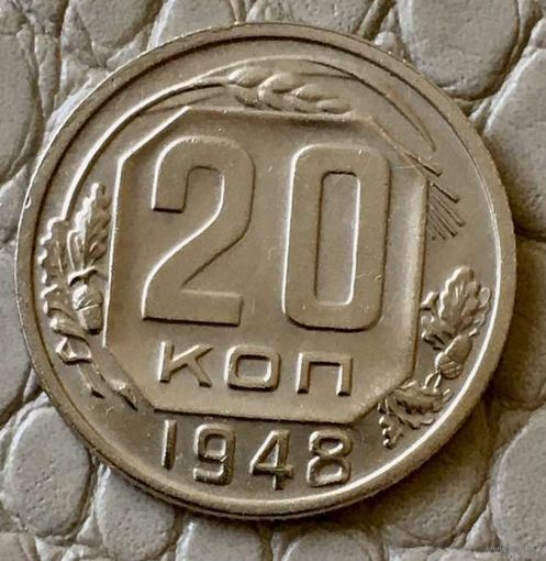 20 копеек 1948 года.