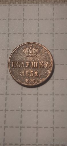Полушка  Российская Империя 1852 год