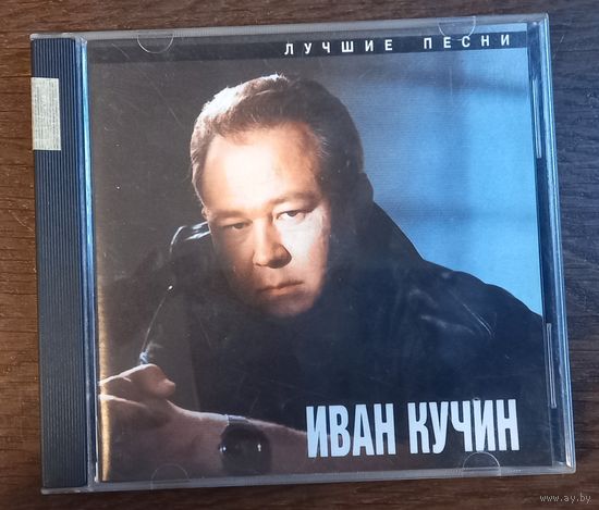 Иван Кучин - Лучшие песни