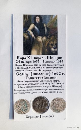 Солид 1662 г. Карл XI Ливония. В холдере 5х10 см.