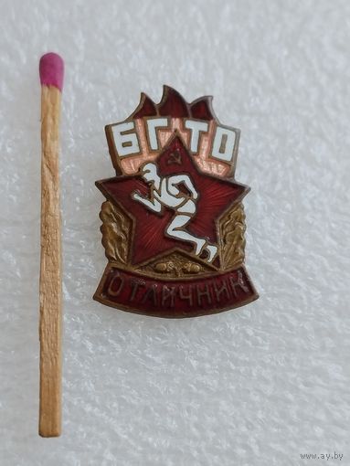 Знак. Отличник БГТО. тяжелый