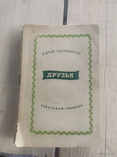 Е.Пермитин"Друзья"\09