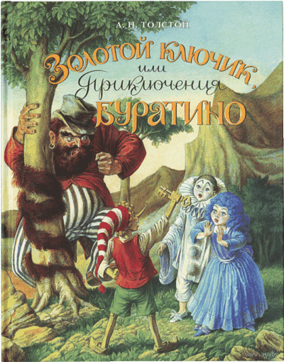 А. Н. Толстой ЗОЛОТОЙ КЛЮЧИК