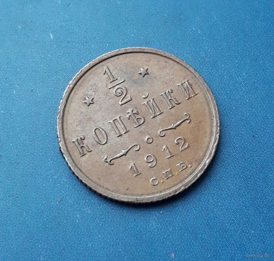 1/2 КОПЕЙКИ 1912 СПБ ШИКАРНАЯ!!! В КОЛЛЕКЦИЮ!!!