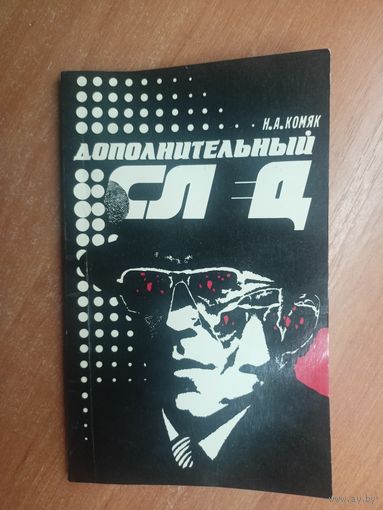 Николай Комяк "Дополнительный след"