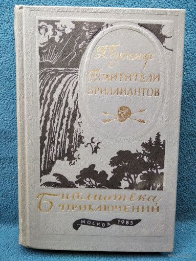 Луи Буссенар Похитители бриллиантов // Серия: Библиотека приключений 1985 год