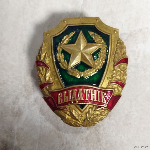 Нагрудный знак. ВЫДАТНIК . Отличник Вооруженных сил Республики Беларусь.