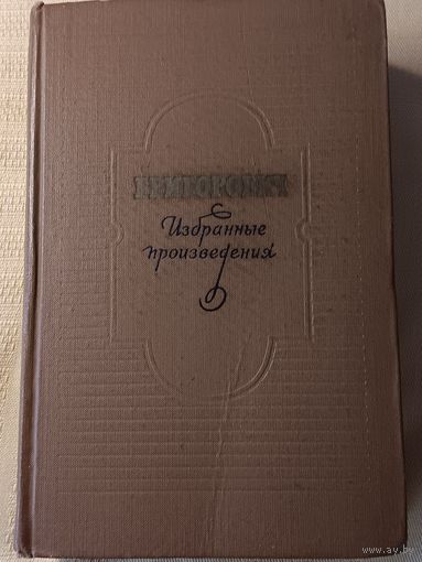 Д.В. Григорович. "Избранные произведения" 1959 год издания. 730 стр.