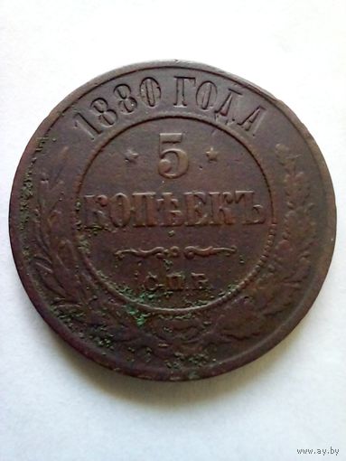 5 копеек 1880 г.СПБ (2),неплохая.