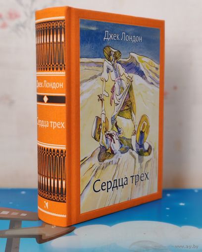 ДЖЕК ЛОНДОН. РОМАН "СЕРДЦА ТРЁХ". ХУДОЖНИК М. Ф. ПЕТРОВ. ТКАНЕВЫЙ ПЕРЕПЛЁТ.  ОТПЕЧАТАНО В ЛАТВИИ.