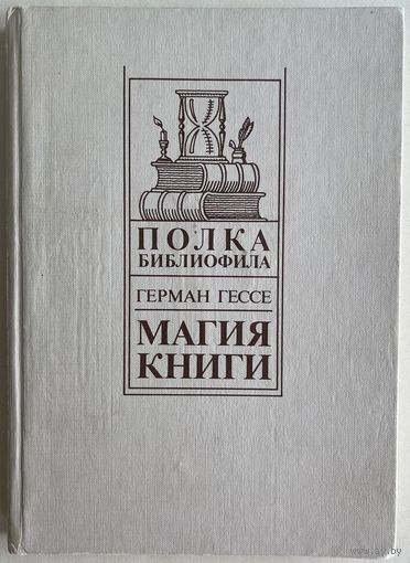 Герман Гессе. Магия книги. Серия: Полка библиофила. М. Книга 1990г. 238с. Твердый переплет, увеличенный формат