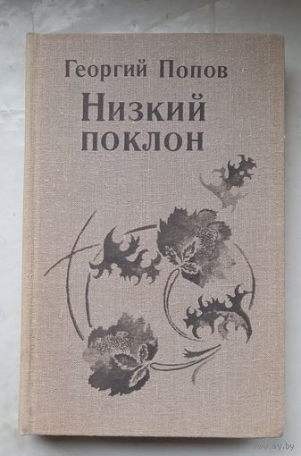 Георгий Попов.Низкий поклон.