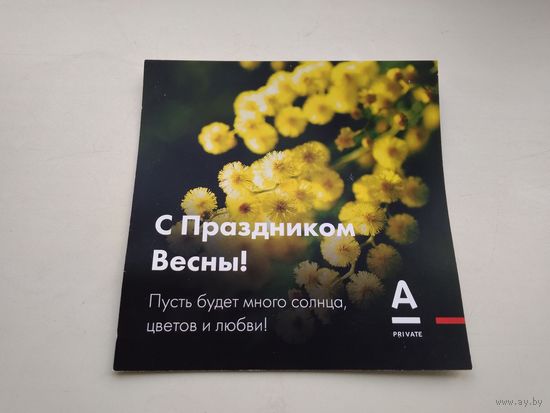 Открытка Альфабанк