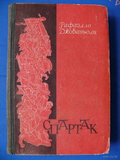 Джованьоли Р. Спартак. Минск, Изд-во БГУ им. В. И. Ленина, 1978.