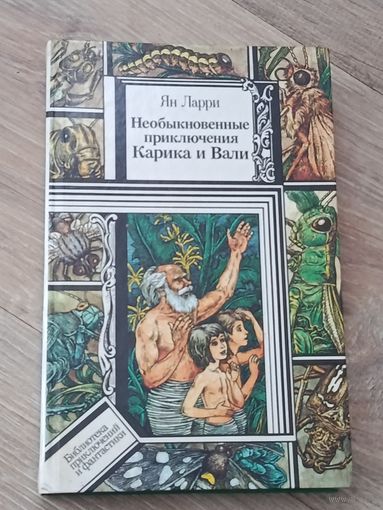 Ян Ларри Необыкновенные приключения Карика и Вали