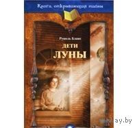 Блаво. Дети Луны