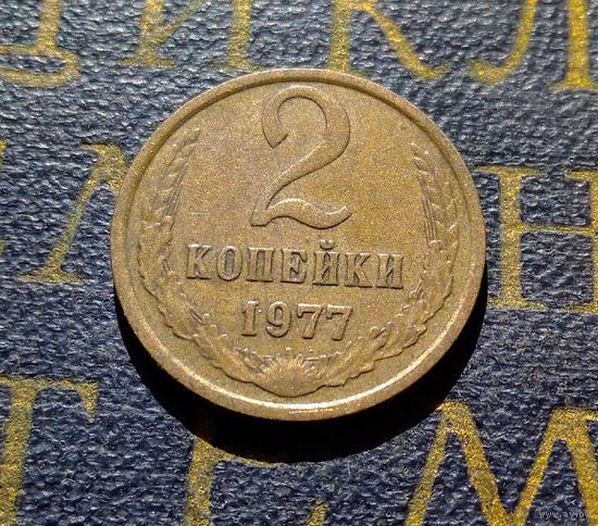 2 копейки 1977 СССР #04