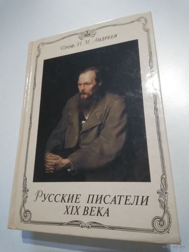 Русские писатели XIX века. Проф. И.М.Андреев