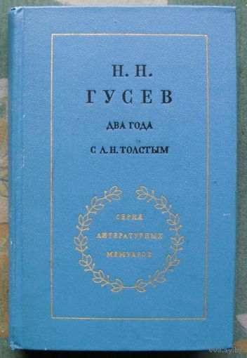 Два года с Л. Н. Толстым (сборник). Николай Гусев.