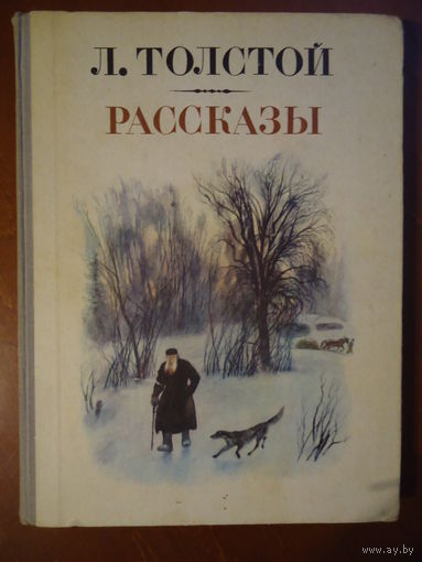 Лев Толстой "Рассказы"