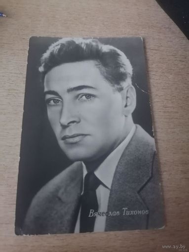 АКТЕР.Вячеслав Тихонов