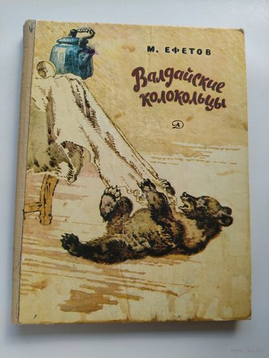 Марк Ефетов Валдайские колокольцы