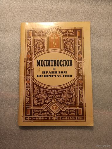 Молитвослов с правилом ко Причащению | Мягкая обложка, 128 страниц
