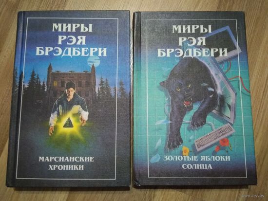 Миры Рэя Брэдбери. Том 1,2.