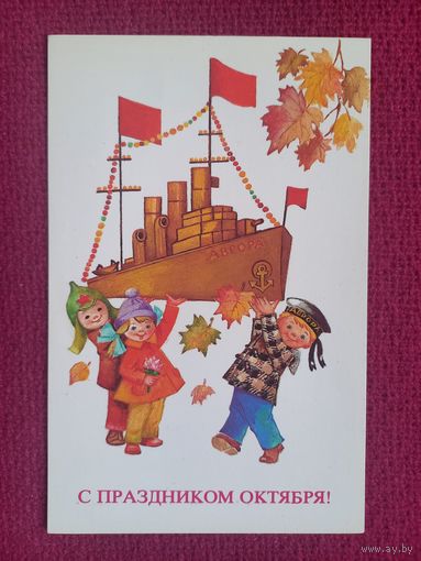 С Праздником Октября! Манилова 1985 г. Чистая.