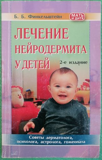 Б.Б. Финкельштейн. Лечение нейродермита у детей.