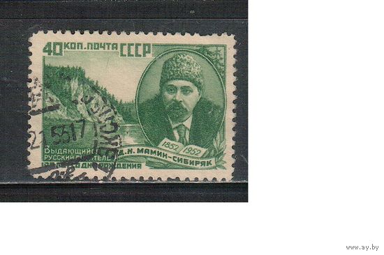 СССР-1952, (Заг.1622)   гаш., Д.Мамин-Сибиряк