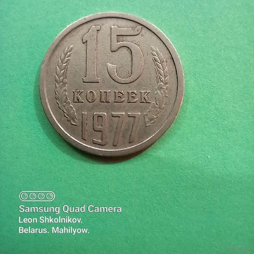 15 копеек СССР 1977 год. ПРОДАЮ.