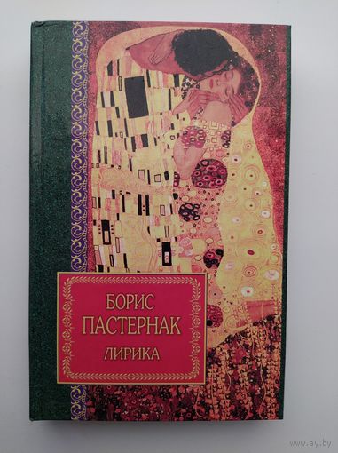 Борис Пастернак  Лирика