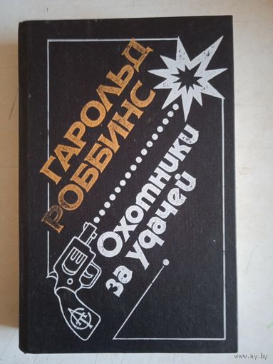 Охотники за удачей