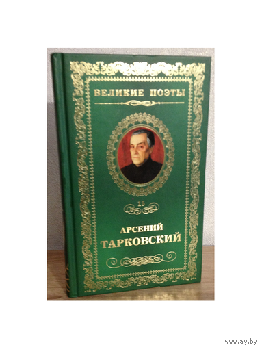 Арсений Тарковский (серия "Великие поэты", вып.15)