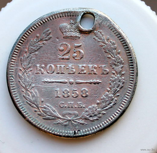 25 копеек 1858(2)  монисто