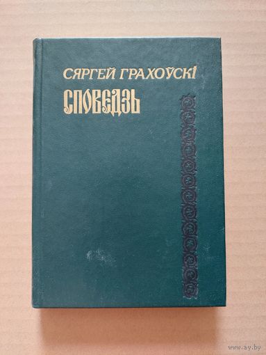Споведзь - грахоўскі