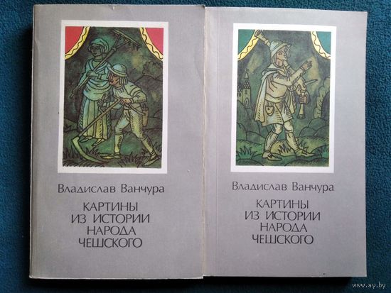 Владислав Ванчура Картины из истории народа чешского. 2 тома
