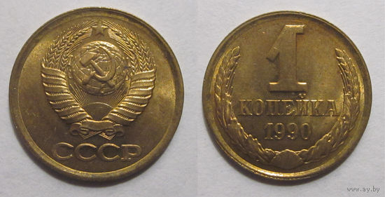 1 копейка 1990  UNC